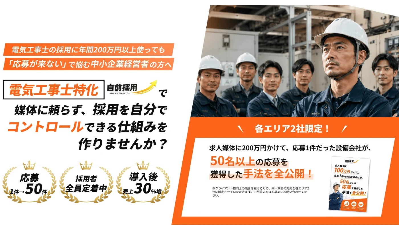 電気工事士特化の自前採用で、媒体に頼らず採用を自分でコントロールできる仕組みを作りませんか？ 応募1件→50件・採用者全員定着中・導入後売上30%増
