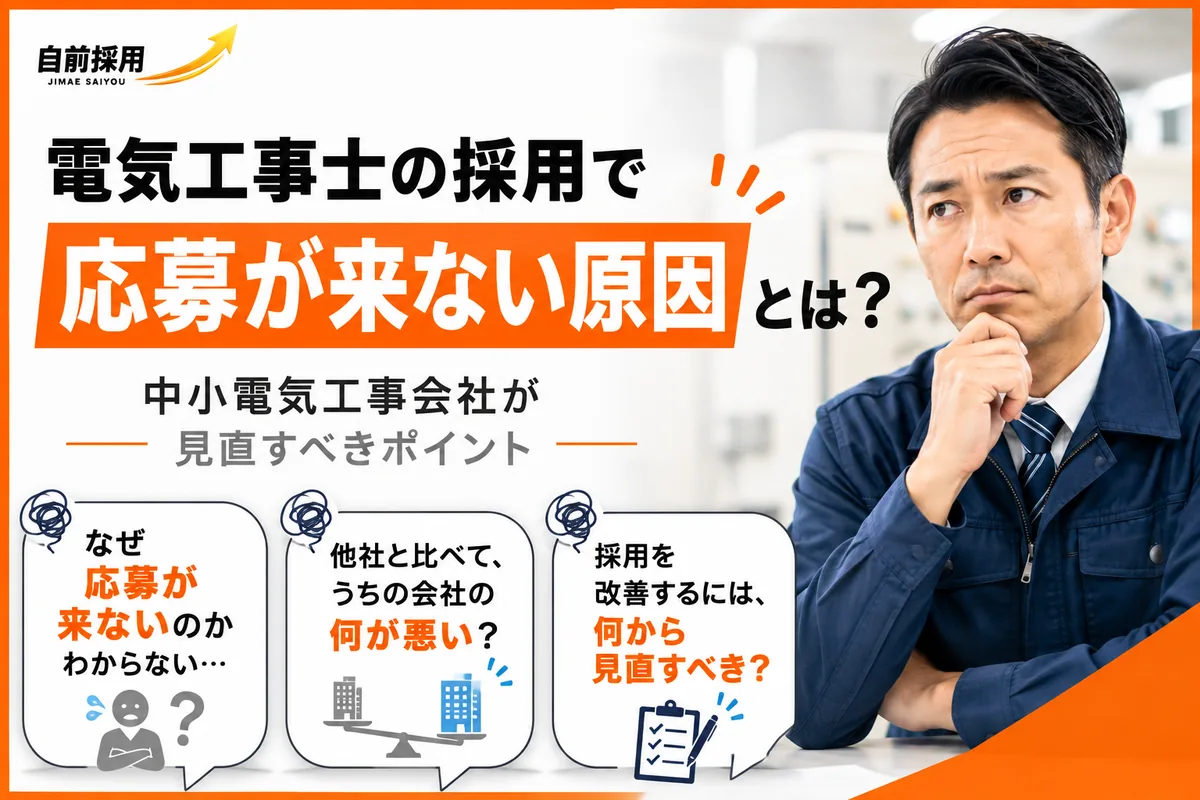 電気工事士の採用で応募が来ない原因|中小電気工事会社が見直すべきポイント