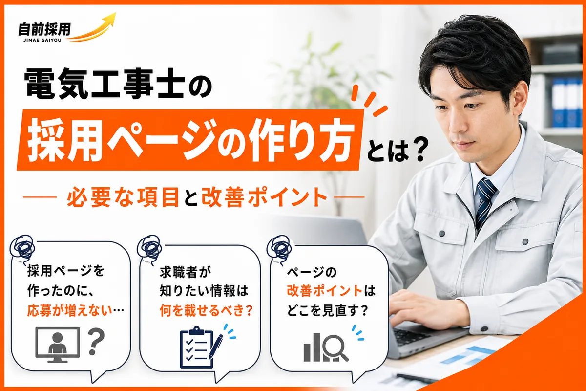 電気工事士の採用ページに必要な項目|応募前の不安を減らす作り方