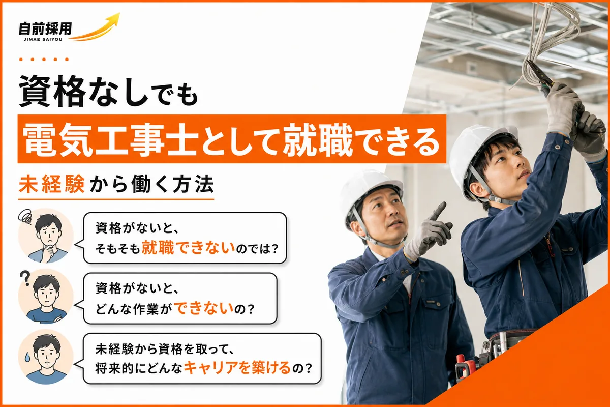 資格なしでも電気工事士として就職できる|未経験から働く方法