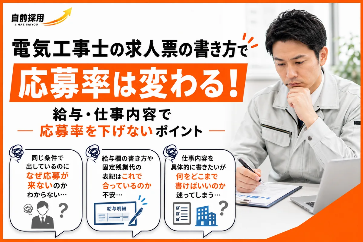 電気工事士の求人票の書き方|給与・仕事内容で応募率を下げないポイント