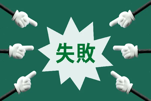 「失敗」の文字を複数の指が指し示すイラスト